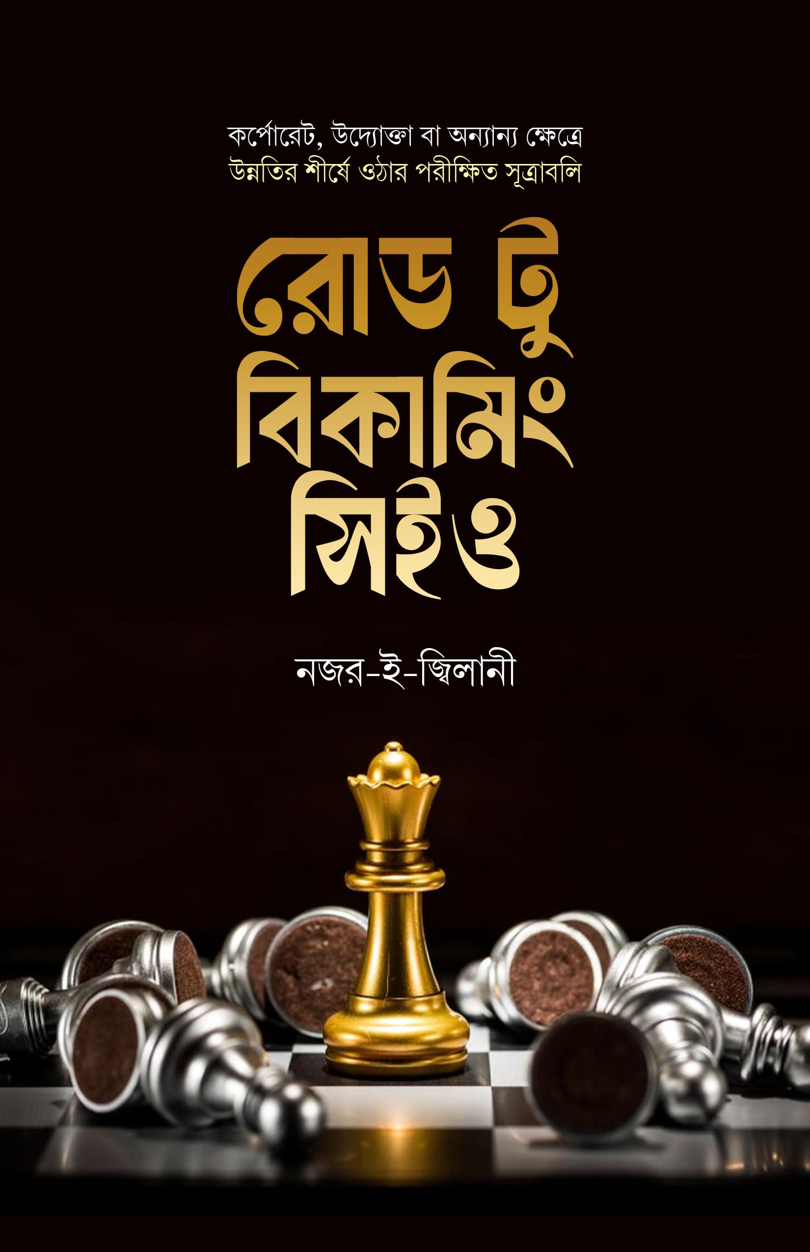 রোড টু বিকামিং সিইও